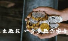 2023年小狐钱包退出教程：一步步教你