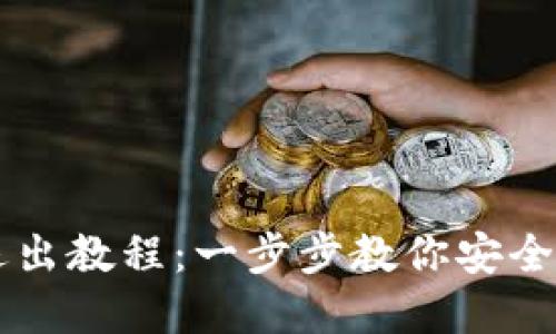 2023年小狐钱包退出教程:一步步教你安全撤资,保护你的资产