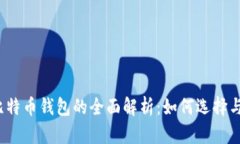 火币比特币钱包的全面解析：如何选择
