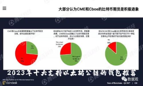 2023年十大支持以太坊公链的钱包推荐