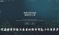 如何在安卓设备上查看比特币钱包：