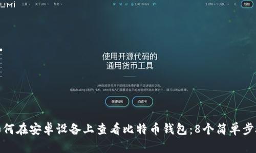 如何在安卓设备上查看比特币钱包:8个简单步骤