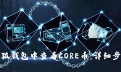 如何在小狐钱包中查看CORE币：详细步
