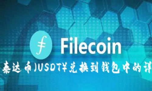 如何将泰达币(USDT)兑换到钱包中的详细指南