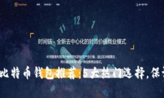 2023年最佳比特币钱包推荐：5大热门选