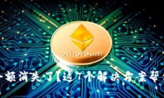 思路小狐钱包余额消失了？这7个解决
