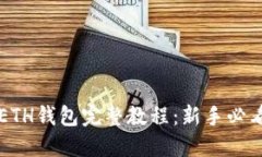 2023年最新以太坊ETH钱包完整教程：新
