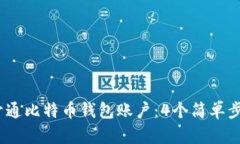 : 2023年如何开通比特币钱包账户：4个