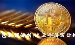 小狐钱包称谓解析：这五个简写你知道