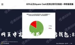 如何在手机网页中高效调用以太坊钱包