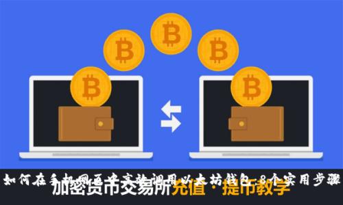 如何在手机网页中高效调用以太坊钱包:8个实用步骤