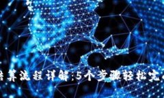 小狐钱包结算流程详解：5个步骤轻松