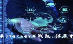 如何创建泰达币（Tether）钱包：详尽指