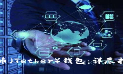 如何创建泰达币(Tether)钱包:详尽指南与实用技巧