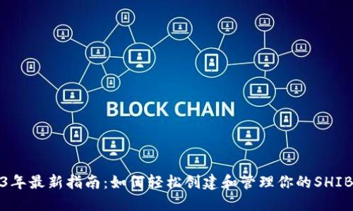 2023年最新指南:如何轻松创建和管理你的SHIB钱包