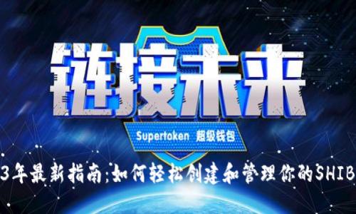 2023年最新指南:如何轻松创建和管理你的SHIB钱包