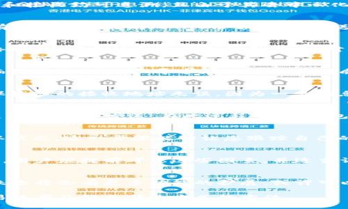   在TP钱包中使用以太坊发送信息的完整指南：5步轻松实现 / 

 guanjianci TP钱包, 以太坊, 信息发送, 区块链通信 /guanjianci 

了解TP钱包与以太坊
TP钱包，作为一种流行的数字货币钱包，用户可以轻松管理他们的各种加密资产。以太坊（Ethereum）是一种基础区块链技术，除了支持数字货币以外，还提供了智能合约功能。很多用户希望利用以太坊的技术，实现信息的发送和接收，这也使得TP钱包不仅限于存储和转账，还涉及到更为复杂的通信功能。

为什么选择以太坊发送信息
以太坊是一种去中心化的平台，用户可以通过其智能合约进行各种交互操作。发送信息的优势在于其安全性和透明性。通过区块链技术，信息的发送和接收均可追溯，且由于其去中心化特性，降低了信息被篡改的风险。此外，以太坊的智能合约允许开发者创建自定义的信息发送机制，这为业务应用提供了更大的灵活性。

在TP钱包中发送信息的准备工作
在利用TP钱包发送以太坊信息之前，有几个前期准备工作。首先，确认您的TP钱包已经成功安装并创建了以太坊钱包地址。接下来，确保您的钱包中有足够的以太坊（ETH）余额，因为发送信息所需的操作通常会消耗一定的网络费用，即“Gas费”。如果余额不足，将无法完成信息发送过程。

步骤一：连接到以太坊网络
打开TP钱包后，确保您已连接至以太坊主网络或测试网络。进入“网络”设置选项，如果您是首次使用，通常默认连接的是主网络。在决定使用哪种网络时，应考虑信息的安全性和成本。对大多数非正式测试，使用以太坊测试网络（如Ropsten）会更为合适，因为它的交易成本是免费的。对于正式信息发送，建议使用主网。

步骤二：创建智能合约（可选）
在TP钱包中，用户可以创建自己的智能合约，以便于发送信息。在创建合约时，需要编写相关的Solidity代码，以定义如何接收和存储信息。如果您对编程不熟悉，可以寻求在线模板或优质的开源代码。注意智能合约的创建也需要消耗Gas费，确保在创建之前有足够的以太坊余额。

步骤三：发送信息
在TP钱包中点击“发送”功能，并选择您希望发送的加密数据或信息。该步骤中，您需要输入接收方的以太坊地址，并附加您要发送的信息。用户应确保输入的接收地址无误，因为一旦信息发送，无法恢复。此外，您可能需要添加附加的Gas费用，以确保您的信息可以快速被确认。

步骤四：确认交易
在完成所有信息输入后，TP钱包会要求您确认交易信息。这时，您需要检查所输入的接收地址和信息是否正确，确认Gas费用是否足够。如果一切无误，点击确认发送。在此过程中，TP钱包会将信息打包并发送到以太坊网络。

步骤五：查看交易记录
一旦信息成功发送，您可以在TP钱包的交易记录中查看该笔交易的状态。此处会显示发送时间、交易哈希值（Transaction Hash）、Gas费用以及确认状态。这一步骤能够让您跟踪自己的信息是否成功传达到接收方，并确保信息的有效性。

注意事项与常见问题
在使用TP钱包发送以太坊信息时，用户需要注意几个常见问题。首先，由于以太坊网络不时可能会出现拥堵状态，发送信息的时间和价格会有所浮动。用户应提前考虑这些因素，并适当调整Gas费用。此外，信息的内容可视化和格式化比较复杂，需要确保接收方能够识别您的信息。建议在信息中包含简要说明，确保信息传递的顺畅性。

总结与展望
利用TP钱包在以太坊上发送信息的过程并不复杂，用户只需规范操作，确保每一步的信息准确性，便能顺利完成传递。随着区块链技术的不断发展，未来将会有更多功能的扩展，或许可以让信息发送变得更加便捷和多样化。抛开传统方式，区块链技术给信息传递带来新契机，激发了用户的创造力与应用潜力。

总之，TP钱包与以太坊的结合，为用户带来了新的信息交互手段，拥有潜在的无穷可能。运用良好的策略和思考，您也将能够探索出更多适合提升交易效率及信息传递方式的方法。