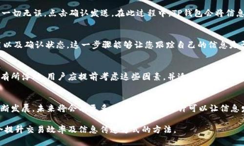   在TP钱包中使用以太坊发送信息的完整指南：5步轻松实现 / 

 guanjianci TP钱包, 以太坊, 信息发送, 区块链通信 /guanjianci 

了解TP钱包与以太坊
TP钱包，作为一种流行的数字货币钱包，用户可以轻松管理他们的各种加密资产。以太坊（Ethereum）是一种基础区块链技术，除了支持数字货币以外，还提供了智能合约功能。很多用户希望利用以太坊的技术，实现信息的发送和接收，这也使得TP钱包不仅限于存储和转账，还涉及到更为复杂的通信功能。

为什么选择以太坊发送信息
以太坊是一种去中心化的平台，用户可以通过其智能合约进行各种交互操作。发送信息的优势在于其安全性和透明性。通过区块链技术，信息的发送和接收均可追溯，且由于其去中心化特性，降低了信息被篡改的风险。此外，以太坊的智能合约允许开发者创建自定义的信息发送机制，这为业务应用提供了更大的灵活性。

在TP钱包中发送信息的准备工作
在利用TP钱包发送以太坊信息之前，有几个前期准备工作。首先，确认您的TP钱包已经成功安装并创建了以太坊钱包地址。接下来，确保您的钱包中有足够的以太坊（ETH）余额，因为发送信息所需的操作通常会消耗一定的网络费用，即“Gas费”。如果余额不足，将无法完成信息发送过程。

步骤一：连接到以太坊网络
打开TP钱包后，确保您已连接至以太坊主网络或测试网络。进入“网络”设置选项，如果您是首次使用，通常默认连接的是主网络。在决定使用哪种网络时，应考虑信息的安全性和成本。对大多数非正式测试，使用以太坊测试网络（如Ropsten）会更为合适，因为它的交易成本是免费的。对于正式信息发送，建议使用主网。

步骤二：创建智能合约（可选）
在TP钱包中，用户可以创建自己的智能合约，以便于发送信息。在创建合约时，需要编写相关的Solidity代码，以定义如何接收和存储信息。如果您对编程不熟悉，可以寻求在线模板或优质的开源代码。注意智能合约的创建也需要消耗Gas费，确保在创建之前有足够的以太坊余额。

步骤三：发送信息
在TP钱包中点击“发送”功能，并选择您希望发送的加密数据或信息。该步骤中，您需要输入接收方的以太坊地址，并附加您要发送的信息。用户应确保输入的接收地址无误，因为一旦信息发送，无法恢复。此外，您可能需要添加附加的Gas费用，以确保您的信息可以快速被确认。

步骤四：确认交易
在完成所有信息输入后，TP钱包会要求您确认交易信息。这时，您需要检查所输入的接收地址和信息是否正确，确认Gas费用是否足够。如果一切无误，点击确认发送。在此过程中，TP钱包会将信息打包并发送到以太坊网络。

步骤五：查看交易记录
一旦信息成功发送，您可以在TP钱包的交易记录中查看该笔交易的状态。此处会显示发送时间、交易哈希值（Transaction Hash）、Gas费用以及确认状态。这一步骤能够让您跟踪自己的信息是否成功传达到接收方，并确保信息的有效性。

注意事项与常见问题
在使用TP钱包发送以太坊信息时，用户需要注意几个常见问题。首先，由于以太坊网络不时可能会出现拥堵状态，发送信息的时间和价格会有所浮动。用户应提前考虑这些因素，并适当调整Gas费用。此外，信息的内容可视化和格式化比较复杂，需要确保接收方能够识别您的信息。建议在信息中包含简要说明，确保信息传递的顺畅性。

总结与展望
利用TP钱包在以太坊上发送信息的过程并不复杂，用户只需规范操作，确保每一步的信息准确性，便能顺利完成传递。随着区块链技术的不断发展，未来将会有更多功能的扩展，或许可以让信息发送变得更加便捷和多样化。抛开传统方式，区块链技术给信息传递带来新契机，激发了用户的创造力与应用潜力。

总之，TP钱包与以太坊的结合，为用户带来了新的信息交互手段，拥有潜在的无穷可能。运用良好的策略和思考，您也将能够探索出更多适合提升交易效率及信息传递方式的方法。
