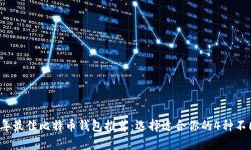 2023年最佳比特币钱包推荐:选择适合你的4种不同类型