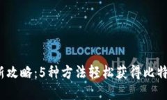 2023年最新攻略：5种方法轻松获得比特