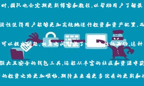 小狐钱包的ETH链：2023年用户最佳选择的5大理由

小狐钱包, ETH链, 加密货币, 钱包安全/guanjianci

小狐钱包简介
小狐钱包是一款深受用户喜爱的数字资产管理工具。它不仅支持多种区块链资产，同时提供了友好的用户界面和强大的安全性。这款钱包在业内以其流畅的体验以及不断更新的功能而闻名，尤其是在以太坊（ETH）链上的表现令人瞩目。

ETH链的强大功能
以太坊网络因其智能合约功能而引人关注。小狐钱包以其便捷的功能让用户能够更容易地与ETH链交互。无论是简单的转账，还是参与去中心化金融（DeFi）项目，用户都可以在小狐钱包中轻松实现。

安全性如何保障
小狐钱包非常重视用户基金的安全性。其采用了多重加密技术，确保用户的私钥不被泄露，同时支持指纹识别和面部识别等生物识别技术，为用户提供更高层次的保护。此外，钱包还定期进行安全审计，以及时发现和修复潜在的安全漏洞。

用户体验的
无可否认的是，用户体验是一个钱包是否成功的关键因素。小狐钱包在用户体验方面做了大量的研究和迭代。简洁的界面设计让用户在首次使用时也能快速上手。此外，提供实时的市场价格信息和一键交换功能，提高了用户的操作效率，使得用户能够更有效地管理他们的数字资产。

丰富的支持和资源
小狐钱包不仅仅是一个钱包，它还致力于为用户提供全面的支持。用户可以通过官方渠道获得详细的使用指导和常见问题解答。同时，团队也会定期更新博客和教程，以帮助用户了解最新的行业动态和技术趋势。这种资源的丰富性让小狐钱包无疑成为了用户首选的工具之一。

跨链功能的扩展性
尽管小狐钱包在ETH链上表现出色，但它的魅力并不止于此。钱包的跨链功能支持用户在不同的区块链之间进行资产转移。这种灵活性使得用户能够更加高效地进行投资和资产配置，而不必局限于某个特定的区块链。此外，跨链操作的手续费相对较低，进一步提升了用户的收益。

活跃的社区支持
小狐钱包还建立了一个活跃的社区，让用户之间可以分享他们的使用体验和投资策略。社区内有许多资深用户可以提供指导、新手可以提出问题，相互之间形成了一种良性的互动。这种社区支持不仅增强了用户之间的信任感，也为用户的学习和成长提供了极大的帮助。

总结与展望
小狐钱包在ETH链上的表现展现了其在安全性、用户体验和跨链功能等多个方面的良好能力。选择小狐钱包，用户不仅能拥有一款强大且安全的钱包工具，还能从丰富的社区和资源中获益。随着小狐钱包不断和扩展其功能，可以预见，它将在未来的数字货币市场中继续发挥重要作用，为全球用户提供更卓越的服务。

在选择数字钱包时，用户往往会考虑安全性、功能性与方便性等多个方面。小狐钱包以其强大的ETH链支持和全方位的服务，让用户的投资之路更加顺畅。期待未来有更多优质的更新和功能，助力更多用户在加密世界中获得成功。