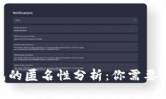 2023年比特币钱包的匿名性分析：你需