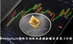 2023年MetaMask转账不到账的原因和解决方