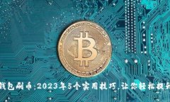 小狐钱包刷币：2023年5个实用技巧，让