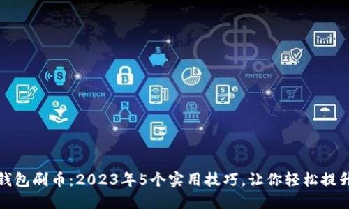 小狐钱包刷币:2023年5个实用技巧,让你轻松提升收益