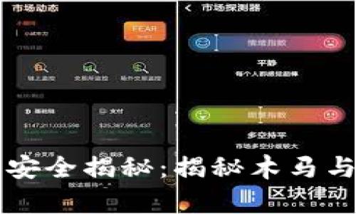比特币冷钱包安全揭秘:揭秘木马与冷钱包的真相