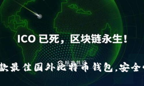 2023年推荐:5款最佳国外比特币钱包,安全性和功能性兼具