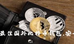 2023年推荐：5款最佳国外比特币钱包，