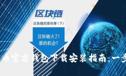 2023年泰达币官方钱包下载安装指南:一步步轻松搞定