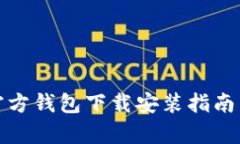 2023年泰达币官方钱包下载安装指南：