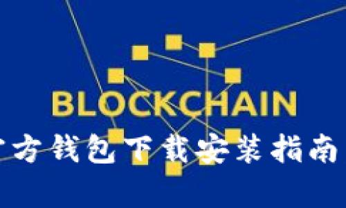 2023年泰达币官方钱包下载安装指南:一步步轻松搞定