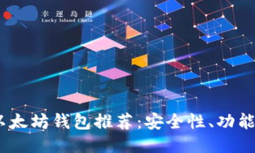 2023年十大最佳以太坊钱包推荐:安全性、功能与易用性一网打尽