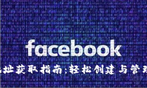 TP钱包狗狗币地址获取指南:轻松创建与管理你的DOGE地址