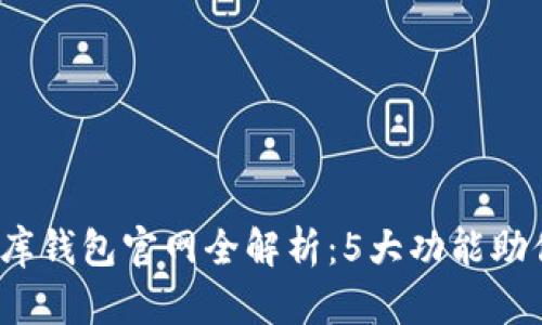 2023年泰达币小金库钱包官网全解析:5大功能助你轻松管理数字资产