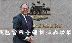 2023年泰达币小金库钱包官网全解析：