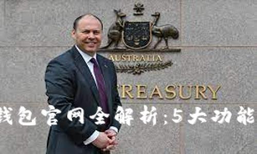 2023年泰达币小金库钱包官网全解析:5大功能助你轻松管理数字资产