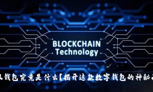 小狐钱包究竟是什么?揭开这款数字钱包的神秘面纱