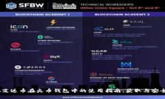 2023年ADA艾达币在火币钱包中的使用指