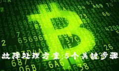 比特币冷钱包故障处理方案：5个关键