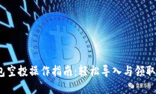 2023年SOL钱包空投操作指南:轻松导入与领取的5个实用步骤