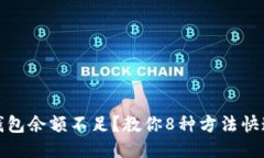 小狐钱包余额不足？教你8种方法快速