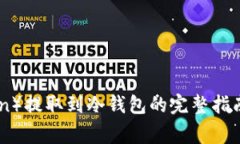 2023年狗狗币（Dogecoin）提取到冷钱包的