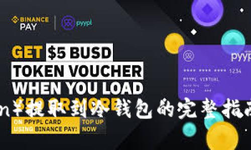 2023年狗狗币(Dogecoin)提取到冷钱包的完整指南:6个步骤教你安全操作
