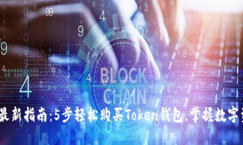 2023年最新指南:5步轻松购买Token钱包,掌握数字资产安全