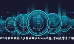 2023年最新指南：5步轻松购买Token钱包