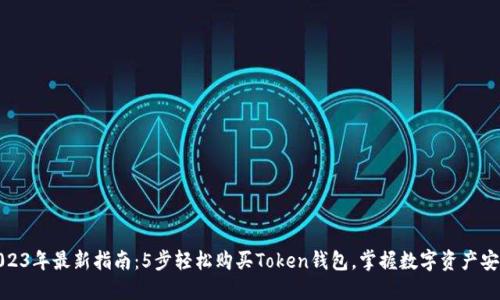 2023年最新指南:5步轻松购买Token钱包,掌握数字资产安全
